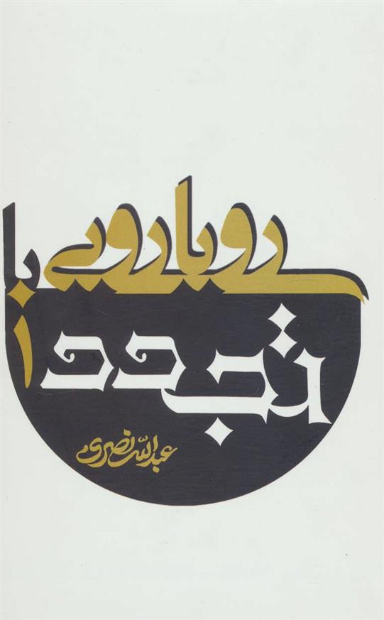 کتاب رویارویی با تجدد