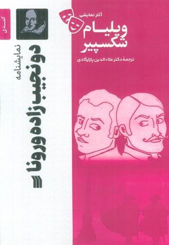 کتاب نمایشنامه دو نجیب زاده ورونا