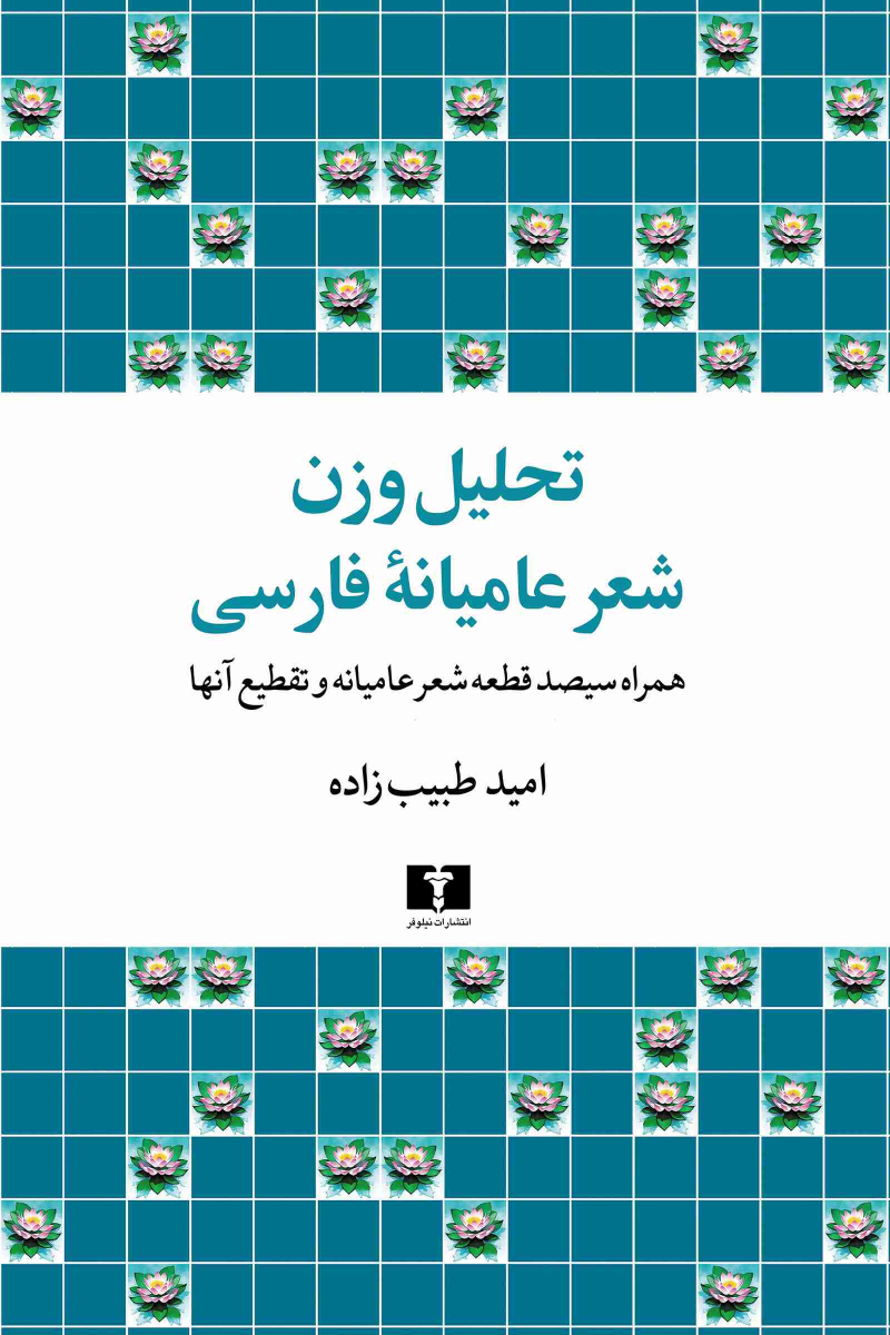 کتاب تحلیل وزن شعر عامیانه فارسی