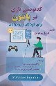 کتاب کدنویسی بازی در پایتون