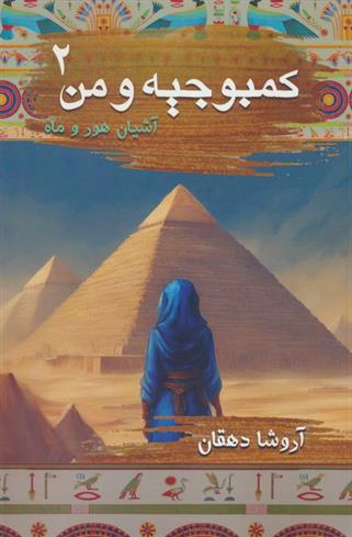 کتاب کمبوجیه و من 2