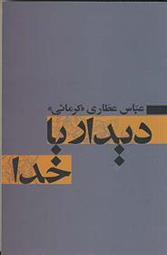 کتاب دیدار با خدا