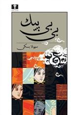 کتاب بی بی پیک