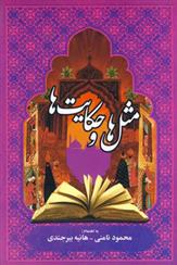 کتاب مثل ها و حکایت ها