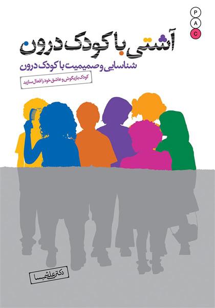 کتاب آشتی با کودک درون