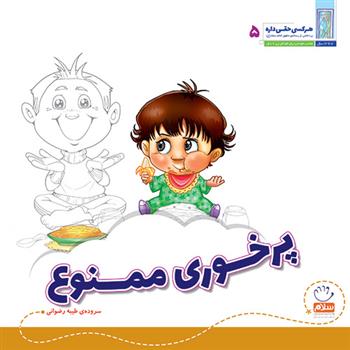 کتاب پرخوری ممنوع