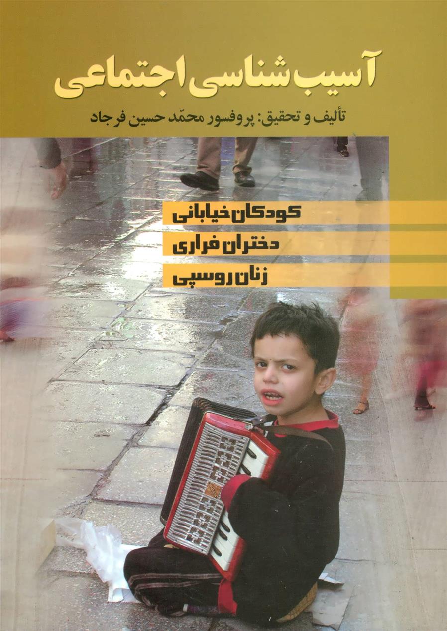 کتاب آسیب شناسی اجتماعی