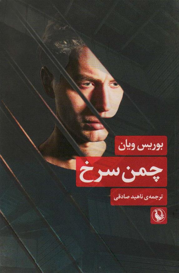 کتاب چمن سرخ
