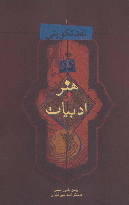 کتاب نقد تکوینی در هنر و ادبیات