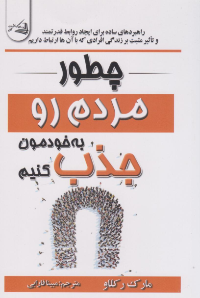 کتاب چطور مردم رو به خودمون جذب کنیم