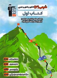 کتاب اول شیمی (3) کنکور ریاضی و تجربی