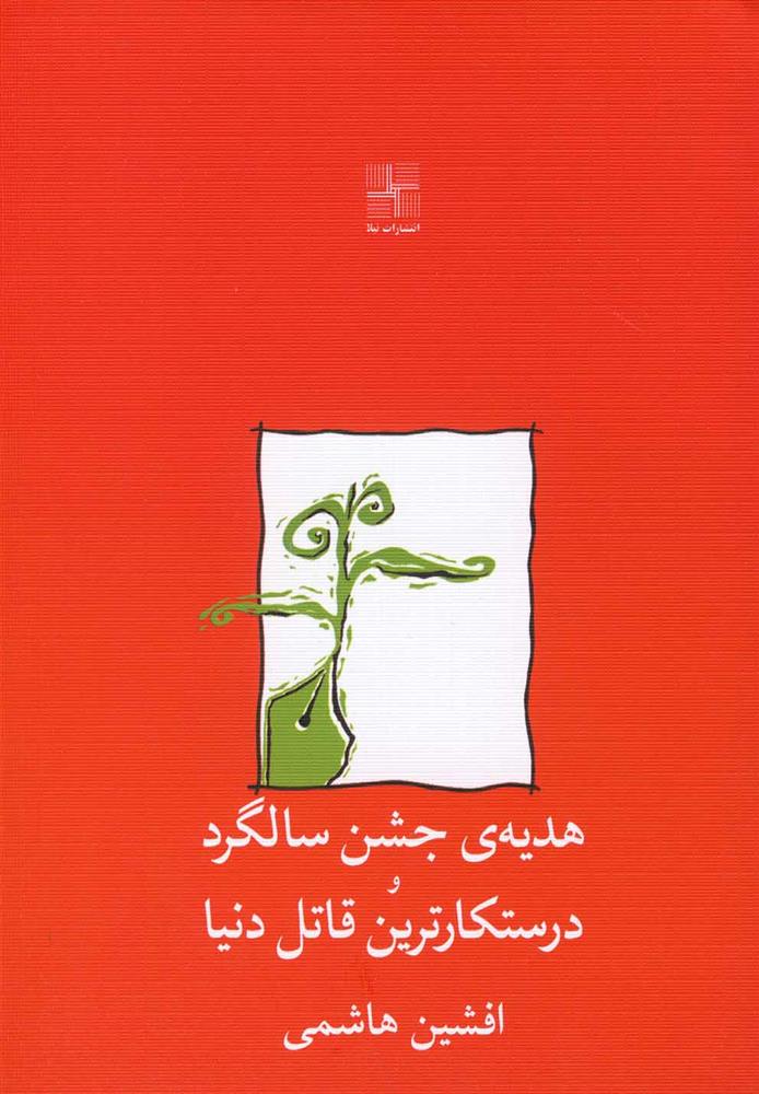کتاب هدیه ی جشن سالگرد و درستکارترین قاتل دنیا
