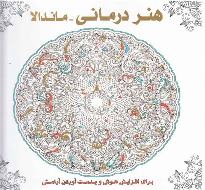 کتاب هنردرمانی- ماندالا: برای افزایش هوش و بدست آوردن آرامش