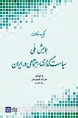 کتاب چکیده مقالات همایش ملی سیاست گذاری اجتماعی در ایران