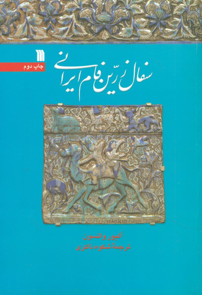 کتاب سفال زرین فام ایرانی