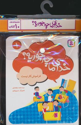 مجموعه کتاب خدای ما چه جوریه؟ (جلدهای 1تا10)