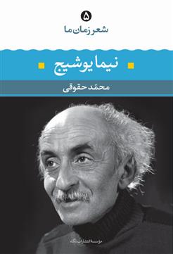 کتاب نیما یوشیج- شعر زمان ما