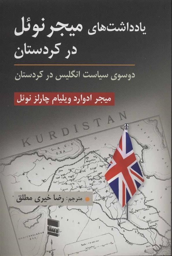 کتاب یادداشت های میجر نوئل در کردستان;