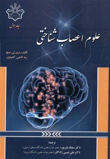 کتاب علوم اعصاب شناختی (جلد 1)