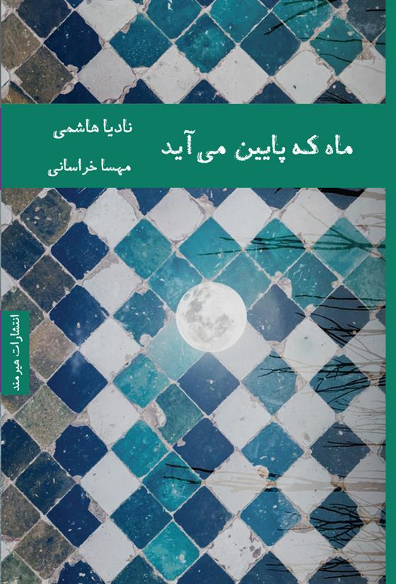 کتاب ماه که پایین می آید
