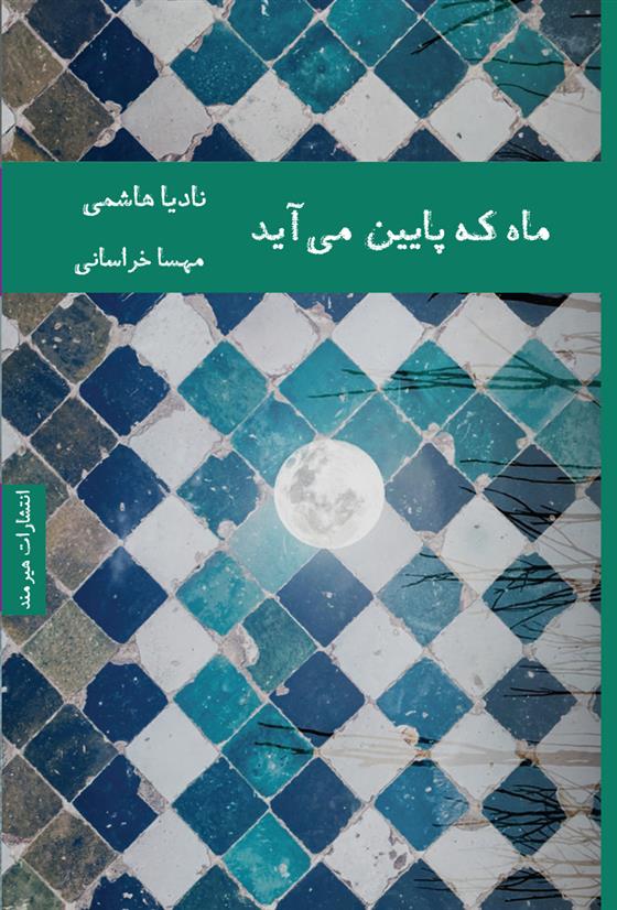 کتاب ماه که پایین می آید;