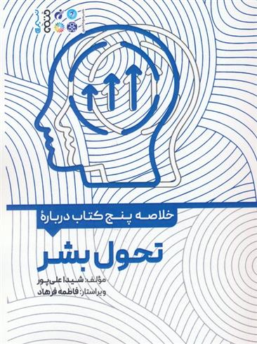 خلاصه پنج کتاب درباره تحول بشر