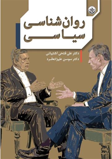 کتاب روان شناسی سیاسی