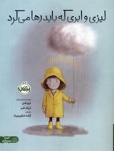 کتاب لیزی و ابری که باید رها می کرد
