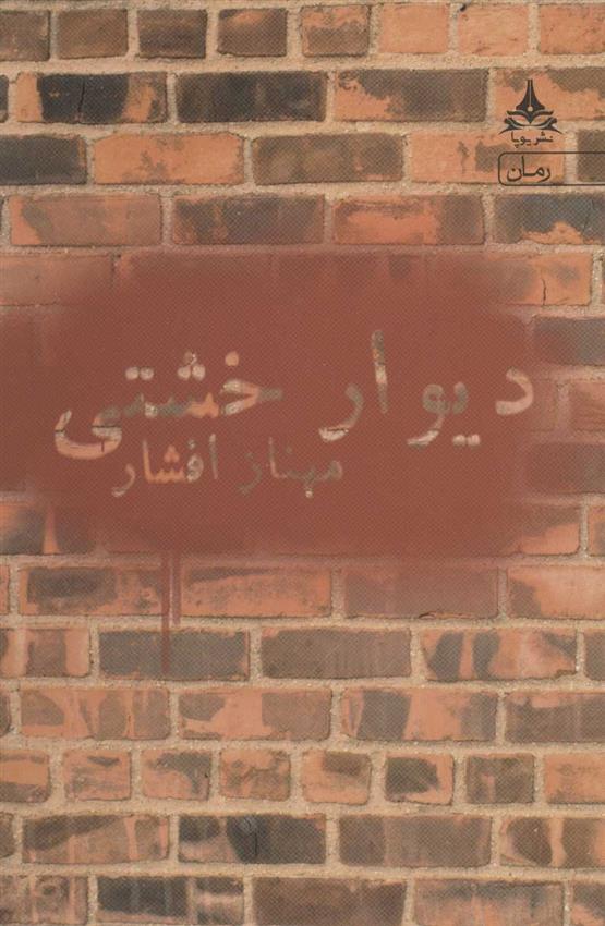 کتاب دیوار خشتی