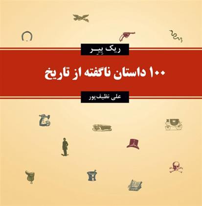 کتاب 100 داستان ناگفته از تاریخ