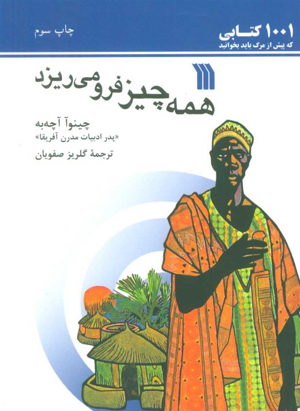 کتاب همه چیز فرو می ریزد