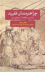 کتاب چرا هنرمندان فقیرند؟;