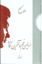 کتاب اولین غم و آخرین نگاه