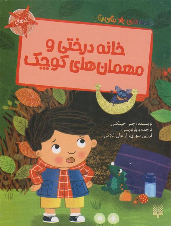 کتاب خانه درختی و مهمان های کوچک