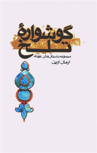 کتاب گوشواره تلخ;