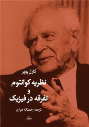 کتاب نظریه کوانتوم و تفرقه در فیزیک