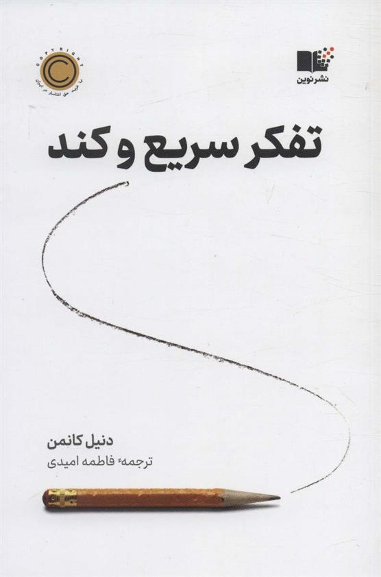 کتاب تفکر سریع و کند;
