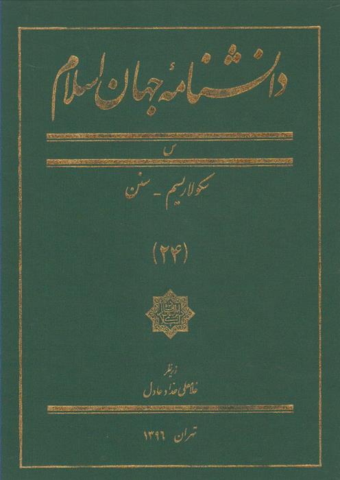 کتاب دانشنامه جهان اسلام (24);
