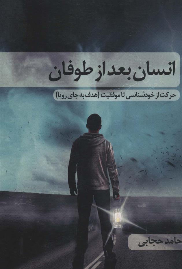 کتاب انسان بعد از طوفان