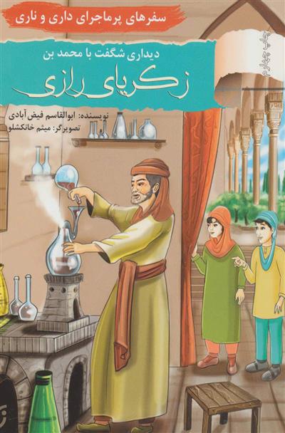 کتاب دیداری شگفت با محمد بن زکریای رازی