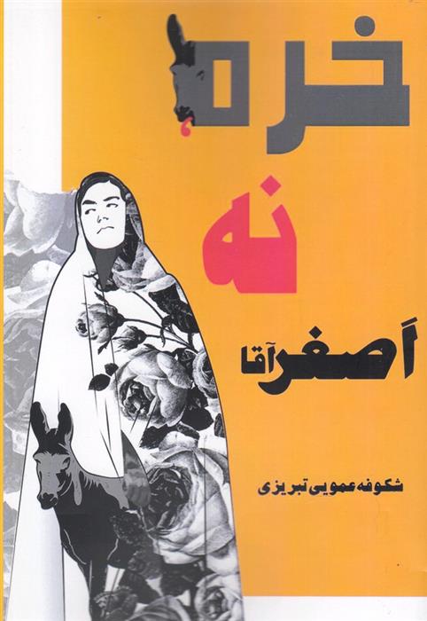 کتاب خره نه اصغر آقا;