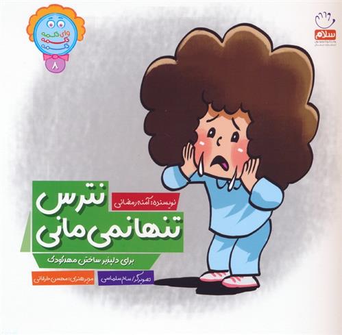 کتاب نترس تنها نمی مانی