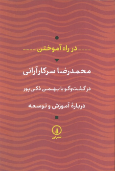 کتاب در راه آموختن (درباره آموزش و توسعه)