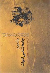 کتاب درآمدی بر جامعه شناسی ادبیات