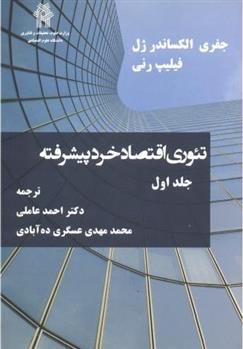 کتاب تئوری اقتصاد خرد پیشرفته _ جلد1