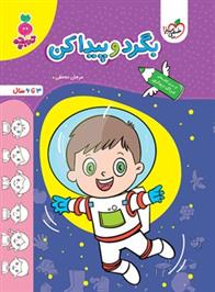 بگرد و پیدا کن