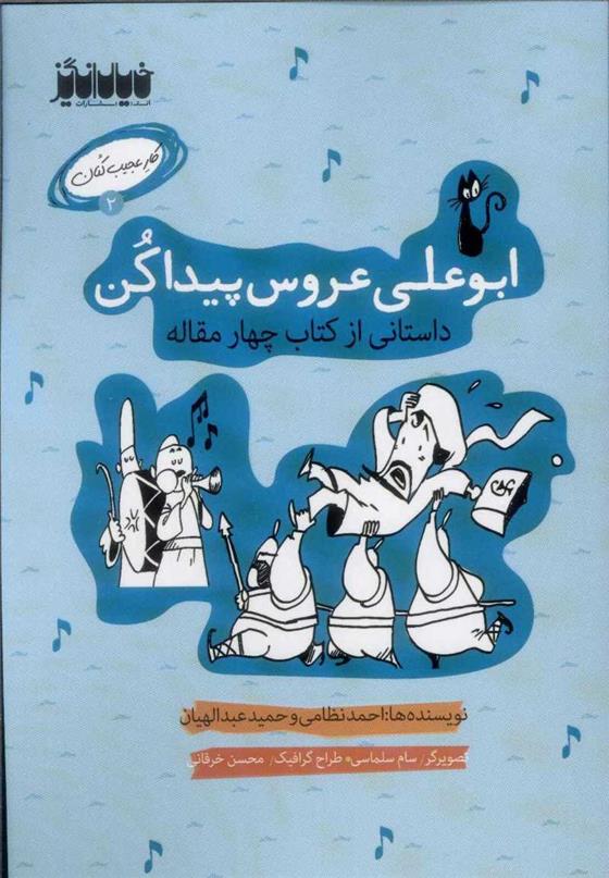 کتاب ابوعلی عروس پیداکن