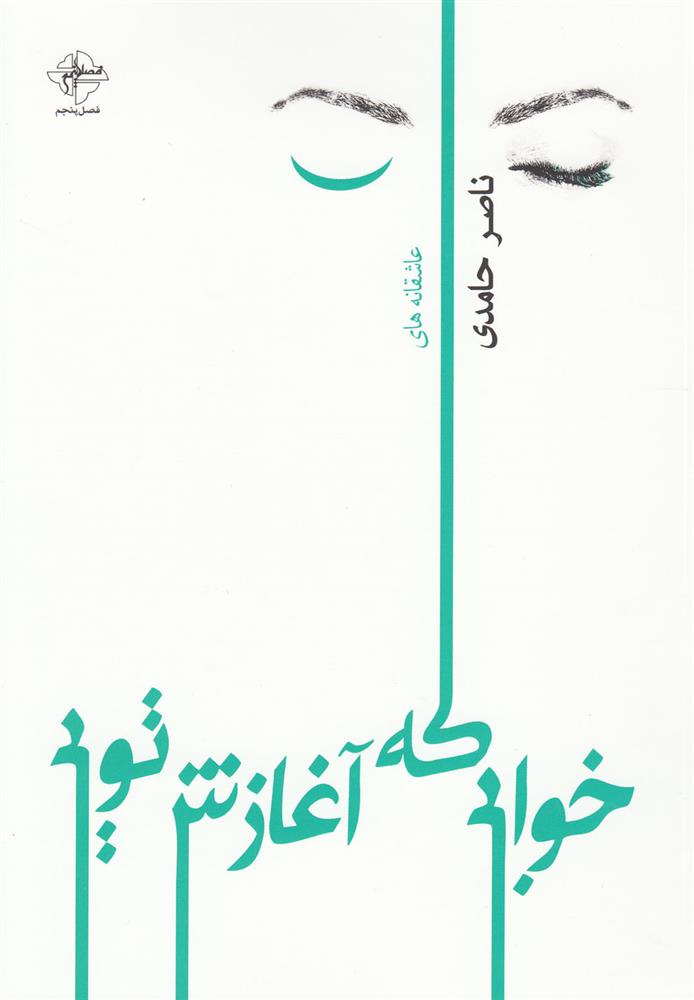 کتاب خوابی که آغازش تویی