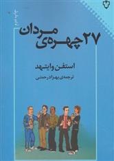 کتاب 27 چهره ی مردان;