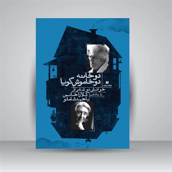 کتاب دو خانه دو خاموش گویا